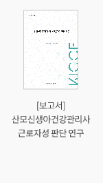 [보고서] 산모신생아건강관리사 근로자성 판단 연구