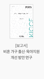 [보고서] 비혼 가구 출산·육아지원 개선 방안 연구
