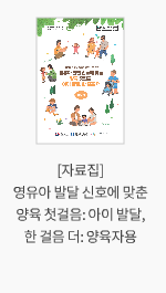 [자료집] 영유아 발달 신호에 맞춘 양육 첫걸음: 아이 발달, 한 걸음 더: 양육자용