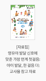 [자료집] 영유아 발달 신호에 맞춘 가정 연계 첫걸음: 아이 발달, 한 걸음 더: 교사용 참고 자료