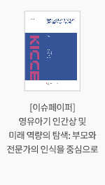 [이슈페이퍼] 영유아기 인간상 및 미래 역량의 탐색: 부모와 전문가의 인식을 중심으로