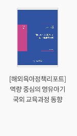 [해외육아정책리포트] 역량 중심의 영유아기 국외 교육과정 동향