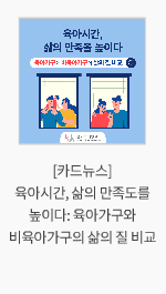 [카드뉴스] 육아시간, 삶의 만족도를 높이다: 육아가구와 비육아가구의 삶의 질 비교