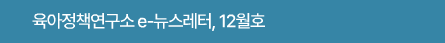 육아정책연구소 e-뉴스레터, 12월호