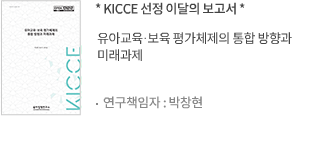 유아교육·보육 평가체제의 통합 방향과 미래과제