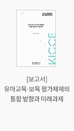 [보고서] 유아교육·보육 평가체제의 통합 방향과 미래과제