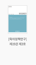 [육아정책연구] 제19권 제3호