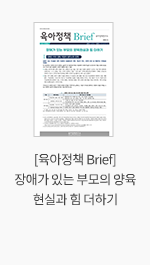 [육아정책 Brief] 장애가 있는 부모의 양육현실과 힘 더하기