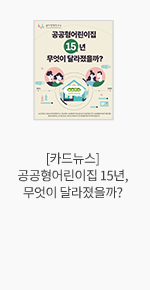 [카드뉴스] 공공형어린이집 15년, 무엇이 달라졌을까?