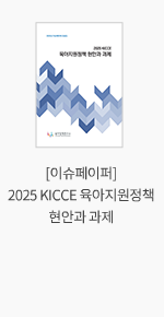 [이슈페이퍼] 2025 KICCE 육아지원정책 현안과 과제