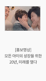 [홍보영상] 모든 아이의 성장을 위한 20년, 미래를 열다