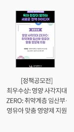[정책공모전] 최우수상: 영양 사각지대 ZERO: 취약계층 임산부·영유아 맞춤 영양제 지원