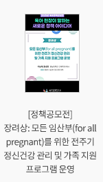 [정책공모전] 장려상: 모든 임산부(for all pregnant)를 위한 전주기 정신건강 관리 및 가족 지원 프로그램 운영