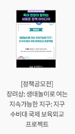 [정책공모전] 장려상: 생태놀이로 여는 지속가능한 지구: 지구수비대 국제 보육외교 프로젝트