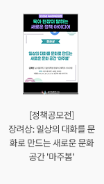 [정책공모전] 장려상: 일상의 대화를 문화로 만드는 새로운 문화 공간 '마주봄'