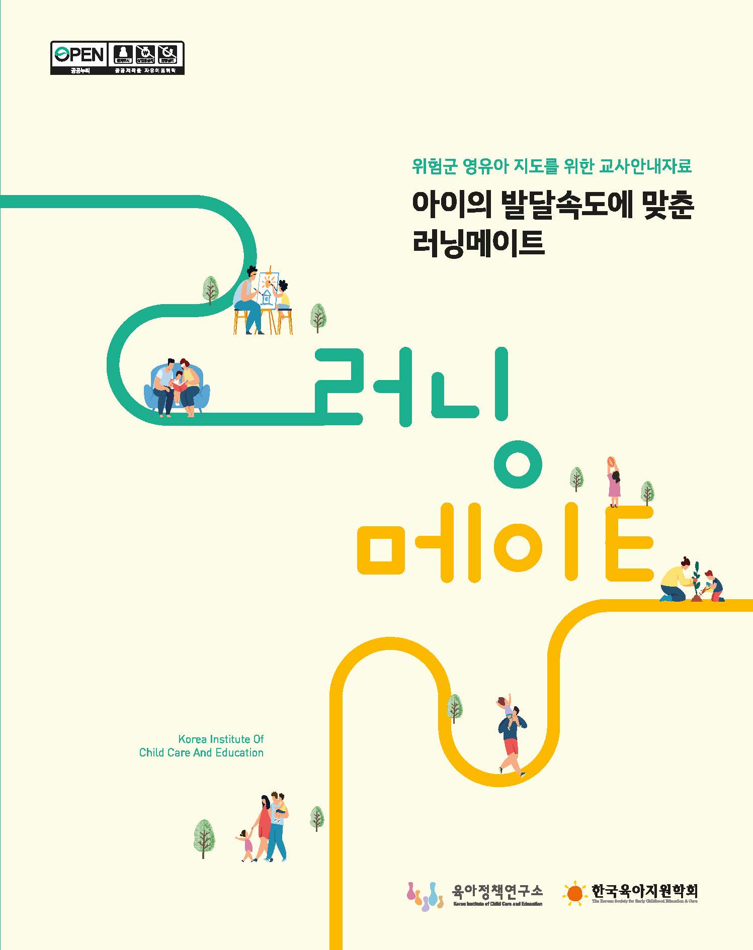 위험군 영유아 지도를 위한 교사안내자료: 아이의 발달속도에 맞춘 러닝메이트 관련 이미지 입니다.