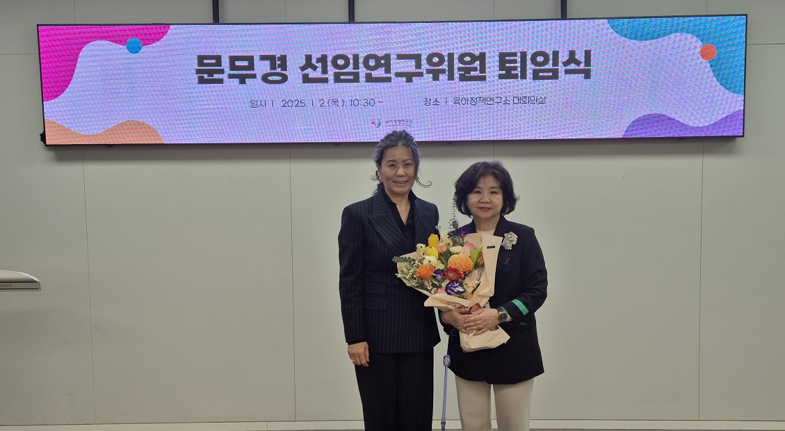 2025년도 육아정책연구소 시무식[始務式] 및 문무경 선임연구위원 퇴임식 관련 이미지 입니다.