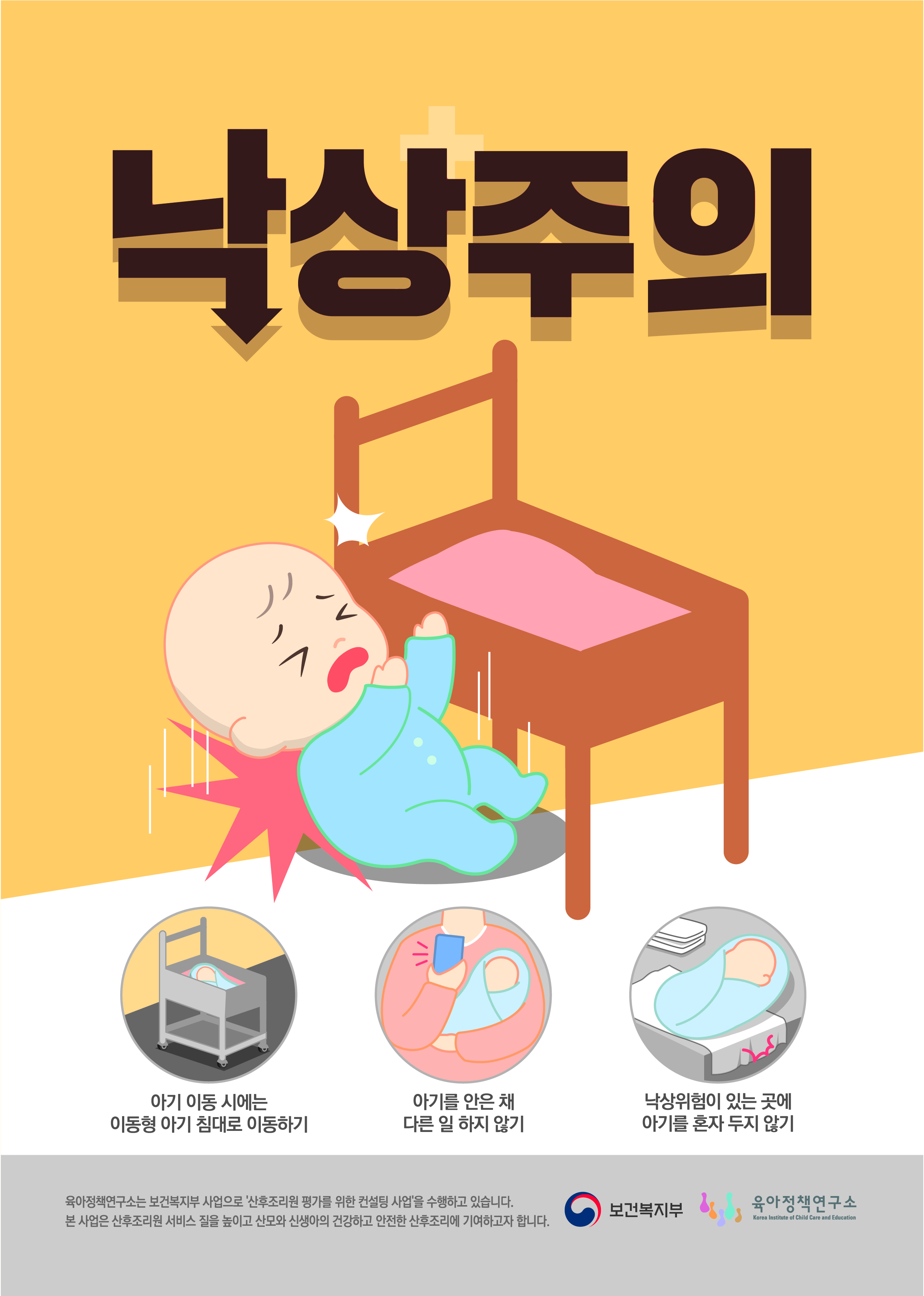 낙상주의 예방 포스터_신생아용 포스터 입니다.
