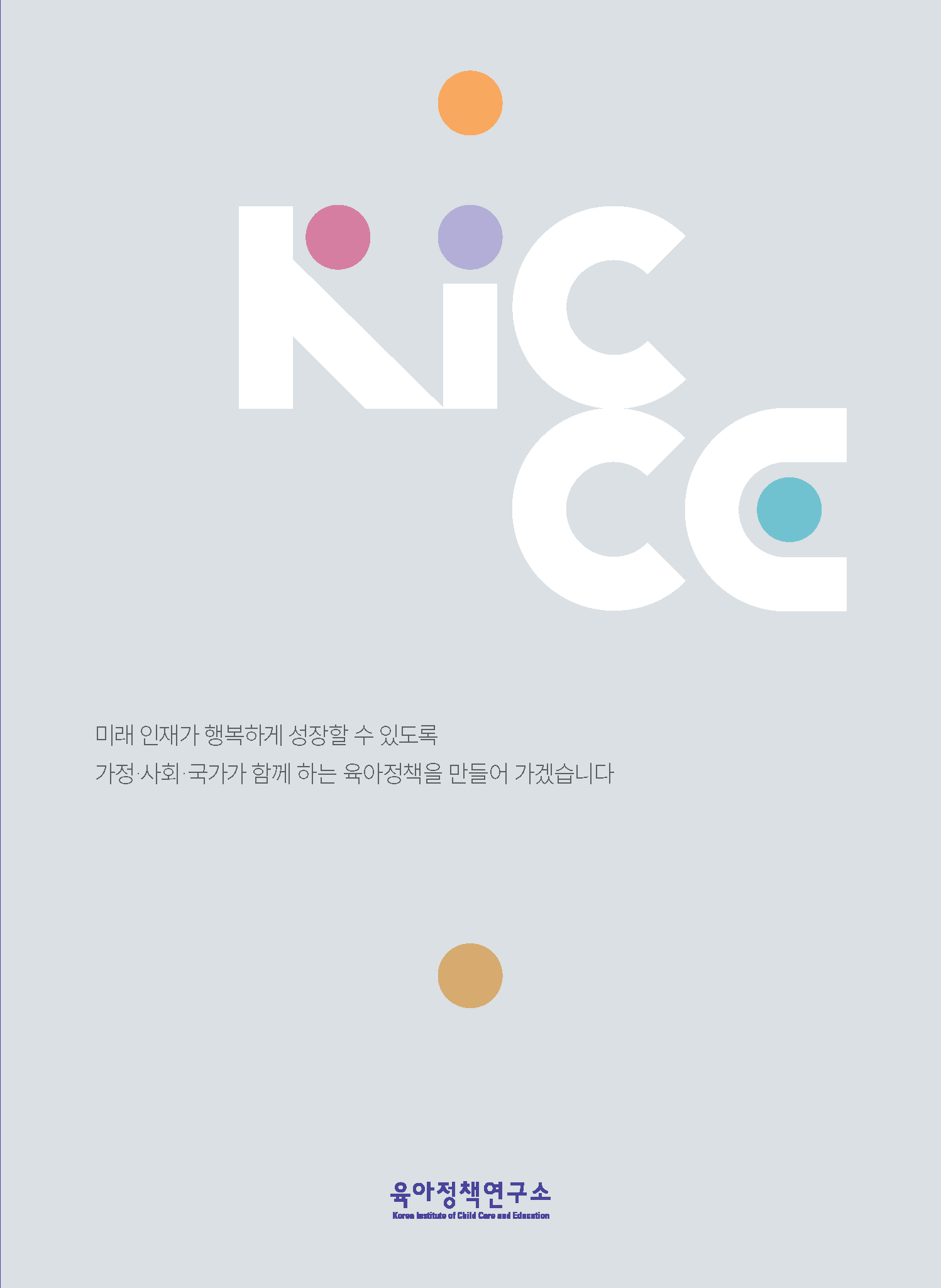 2023 KICCE Brochure(kor) 표지 이미지