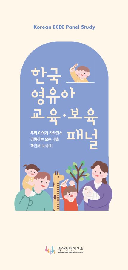 [2024] 2024년도 한국 영유아 교육·보육 패널 홍보 리플렛(국문) 표지 이미지 입니다.