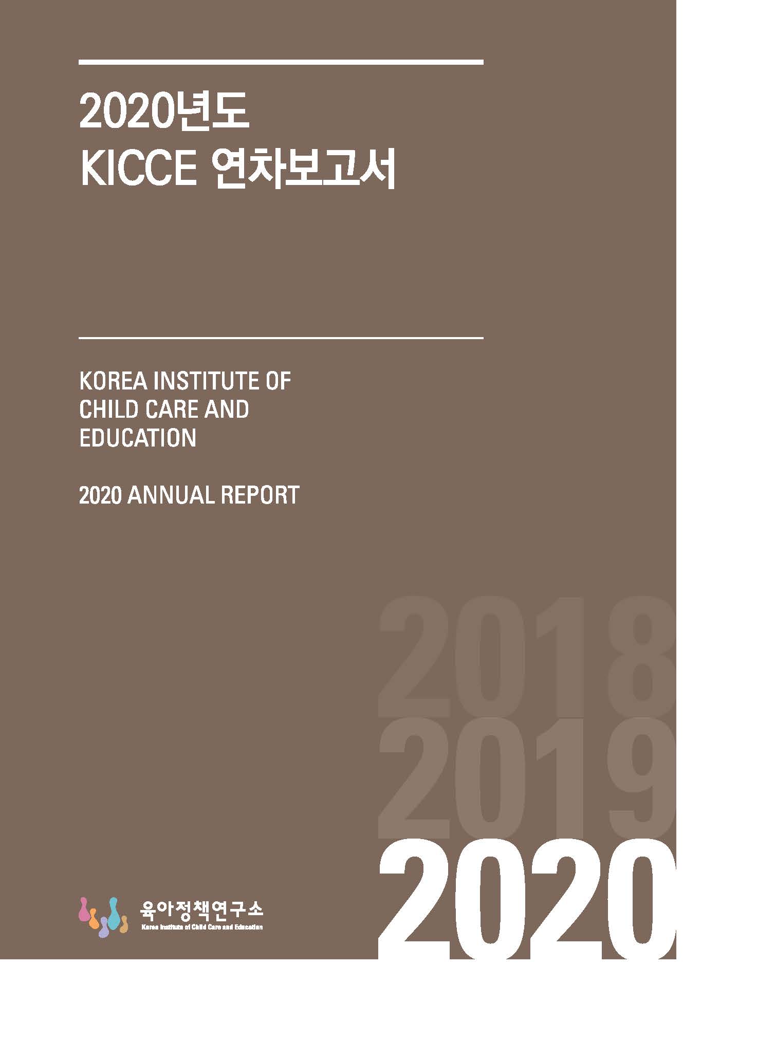 2020년 KICCE 연차보고서 표지 이미지 입니다.