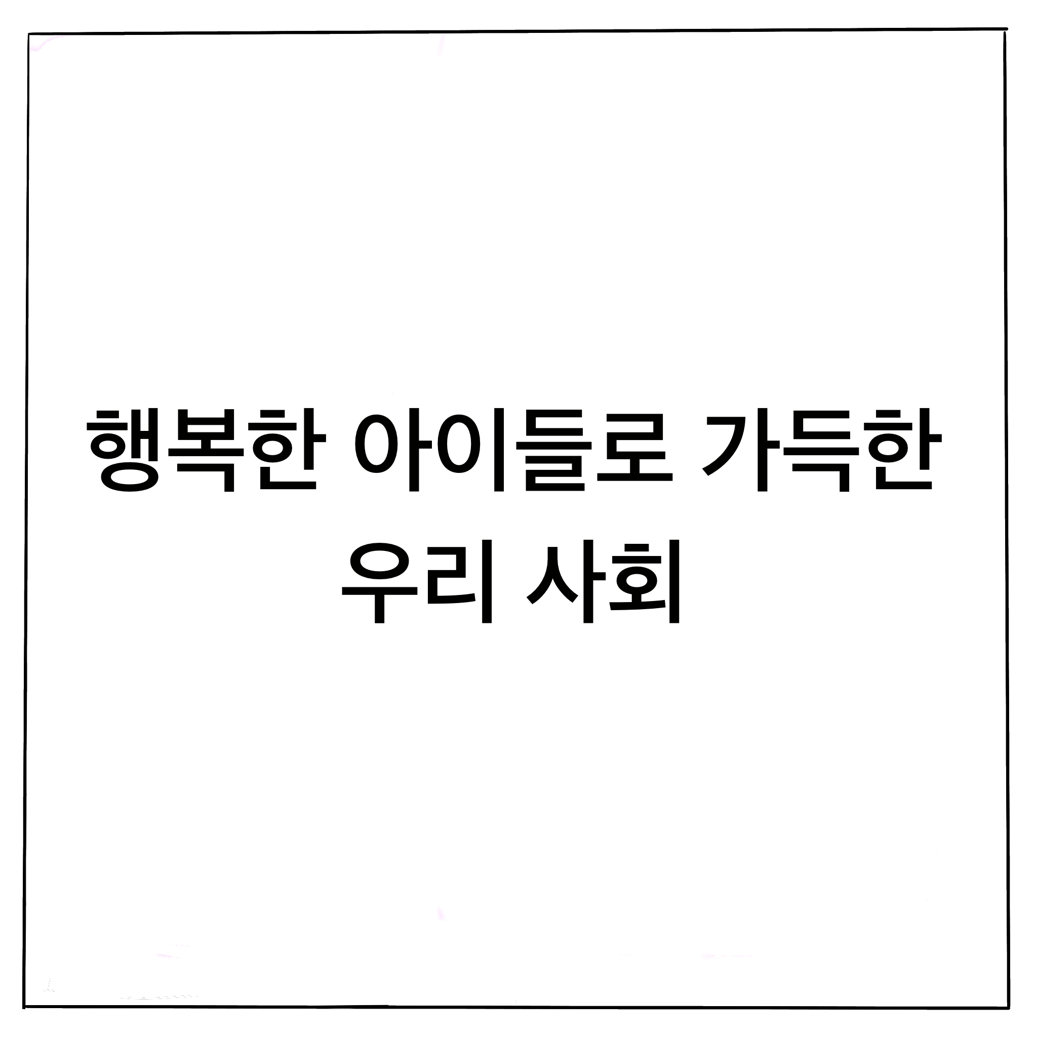 행복한 아이들로 가득한 우리 사회 관련이미지