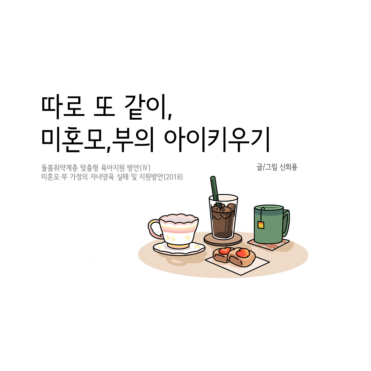 따로 또 같이, 미혼모·부의 아이키우기 관련이미지