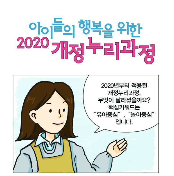 아이들의 행복을 위한 2020 개정 누리과정 관련이미지