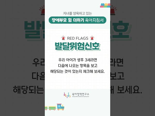 [자녀를 양육하고 있는 장애부모 힘 더하기 육아지침서] 발달위험신호 - 생후 3세  관련이미지