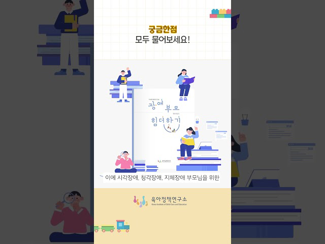[자녀를 양육하고 있는 장애부모 힘 더하기 육아지침서] 궁금한 점 모두 물어보세요! 관련이미지