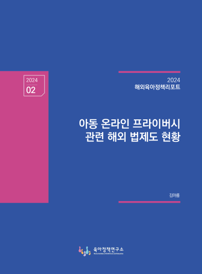 아동 온라인 프라이버시 관련 해외 법제도 현황 관련 이미지