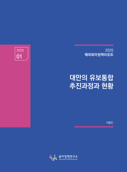 대만의 유보통합 추진과정과 현황 관련 이미지