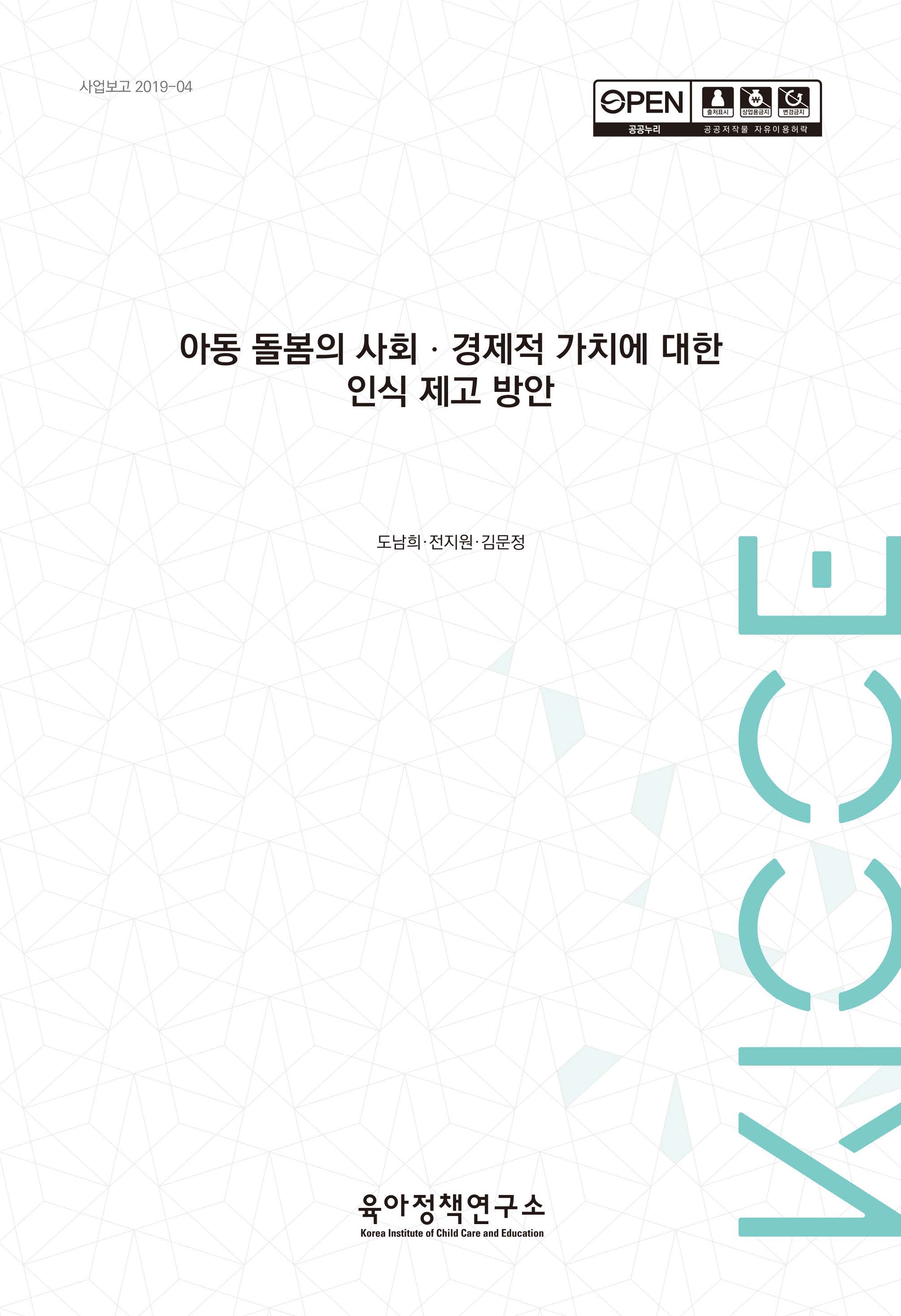 아동 돌봄의 사회·경제적 가치에 대한 인식 제고 방안 관련 이미지 입니다.