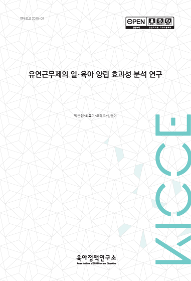 유연근무제의 일·육아 양립 효과성 분석 연구 관련 이미지