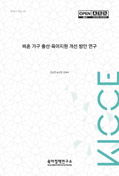 비혼 가구 출산·육아지원 개선 방안 연구 관련 이미지