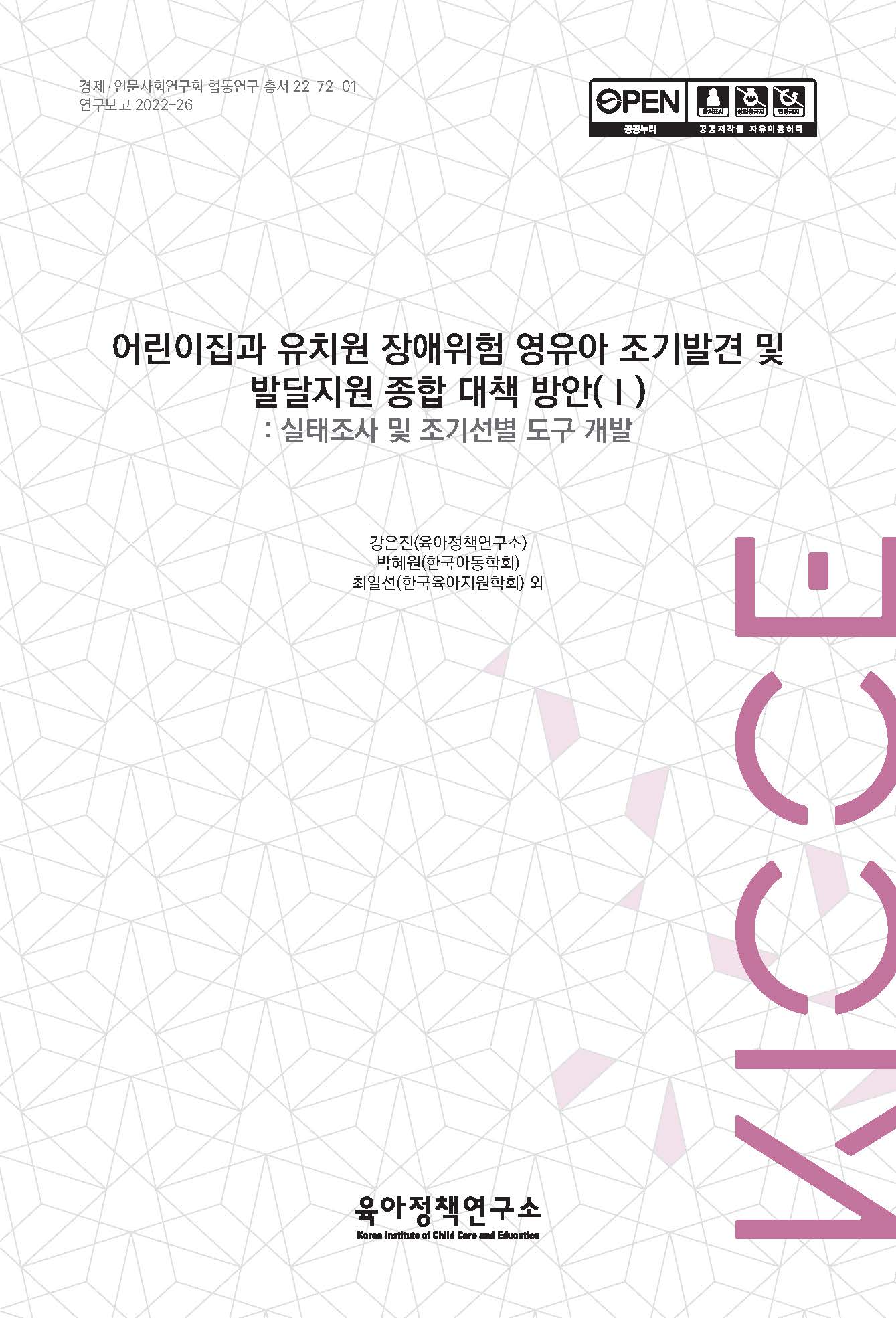 어린이집과 유치원 장애위험 영유아 조기발견 및 발달지원 종합 대책 방안(Ⅰ): 실태조사 및 조기선별 도구 개발 관련 이미지 입니다.