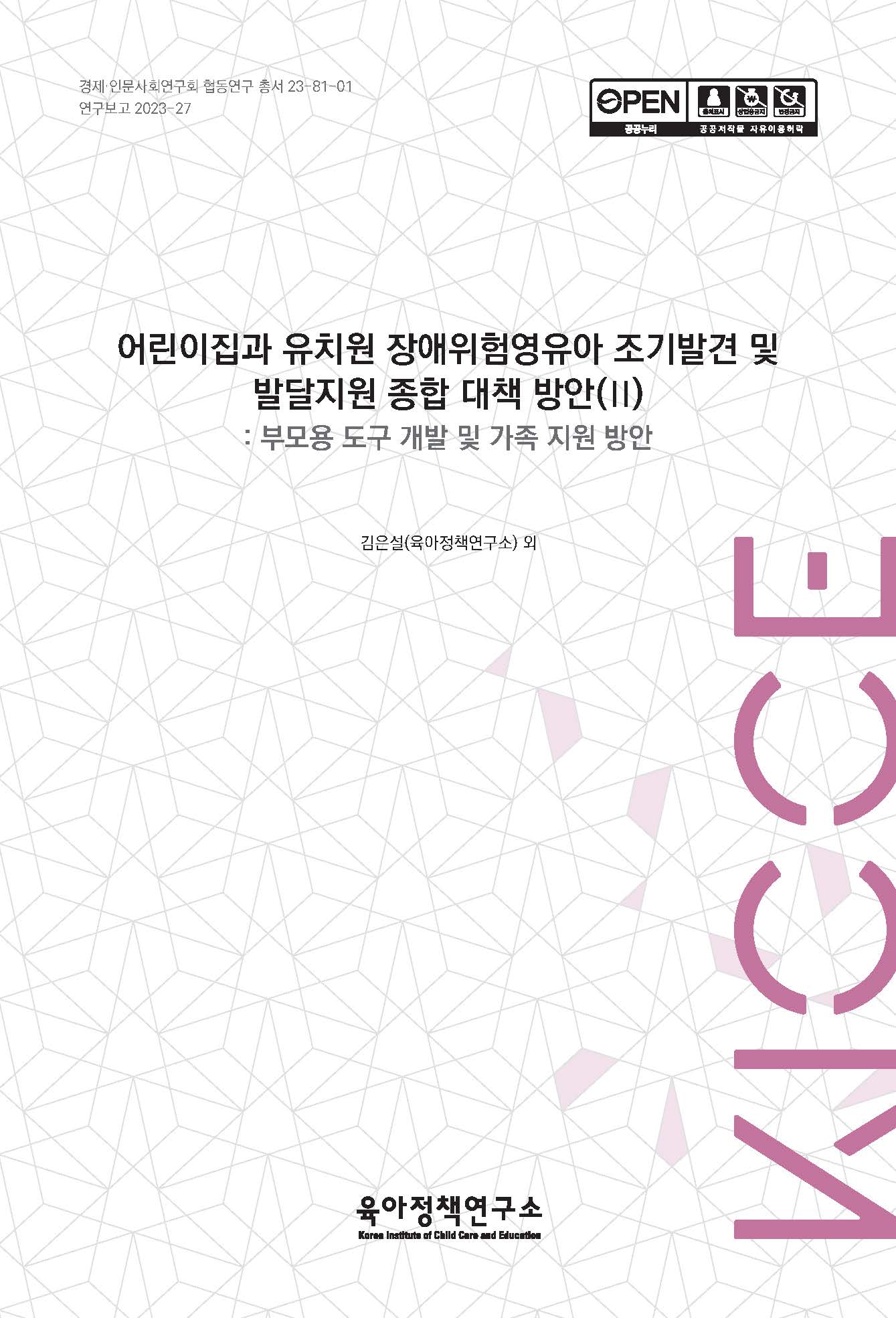 어린이집과 유치원 장애위험영유아 조기발견 및 발달지원 종합 대책 방안(Ⅱ): 부모용 도구 개발 및 가족 지원 방안 관련 이미지 입니다.