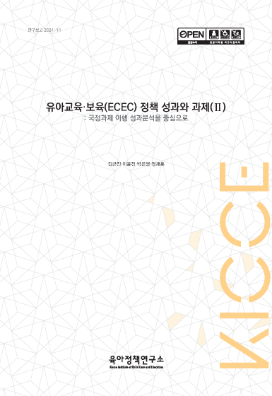 유아교육·보육(ECEC) 정책 성과와 과제(Ⅱ): 국정과제 이행 성과분석을 중심으로 관련 이미지