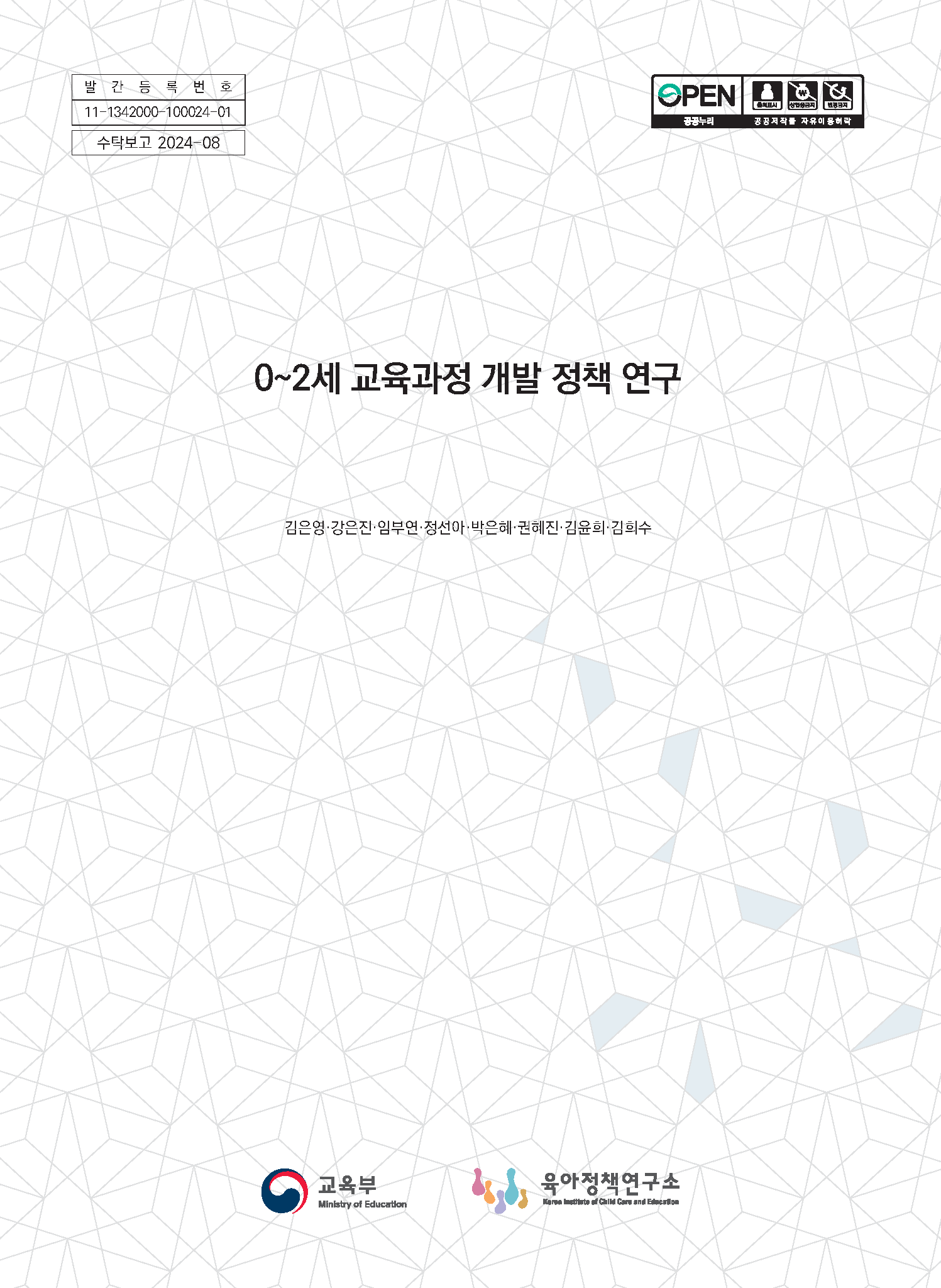 0~2세 교육과정 개발 정책 연구 관련 이미지 입니다.