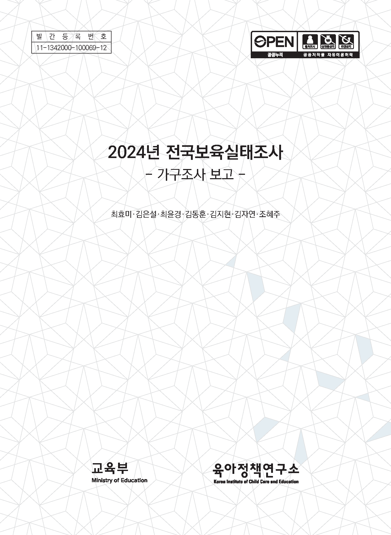 2024년 보육실태조사: 가구조사 보고 관련 이미지 입니다.