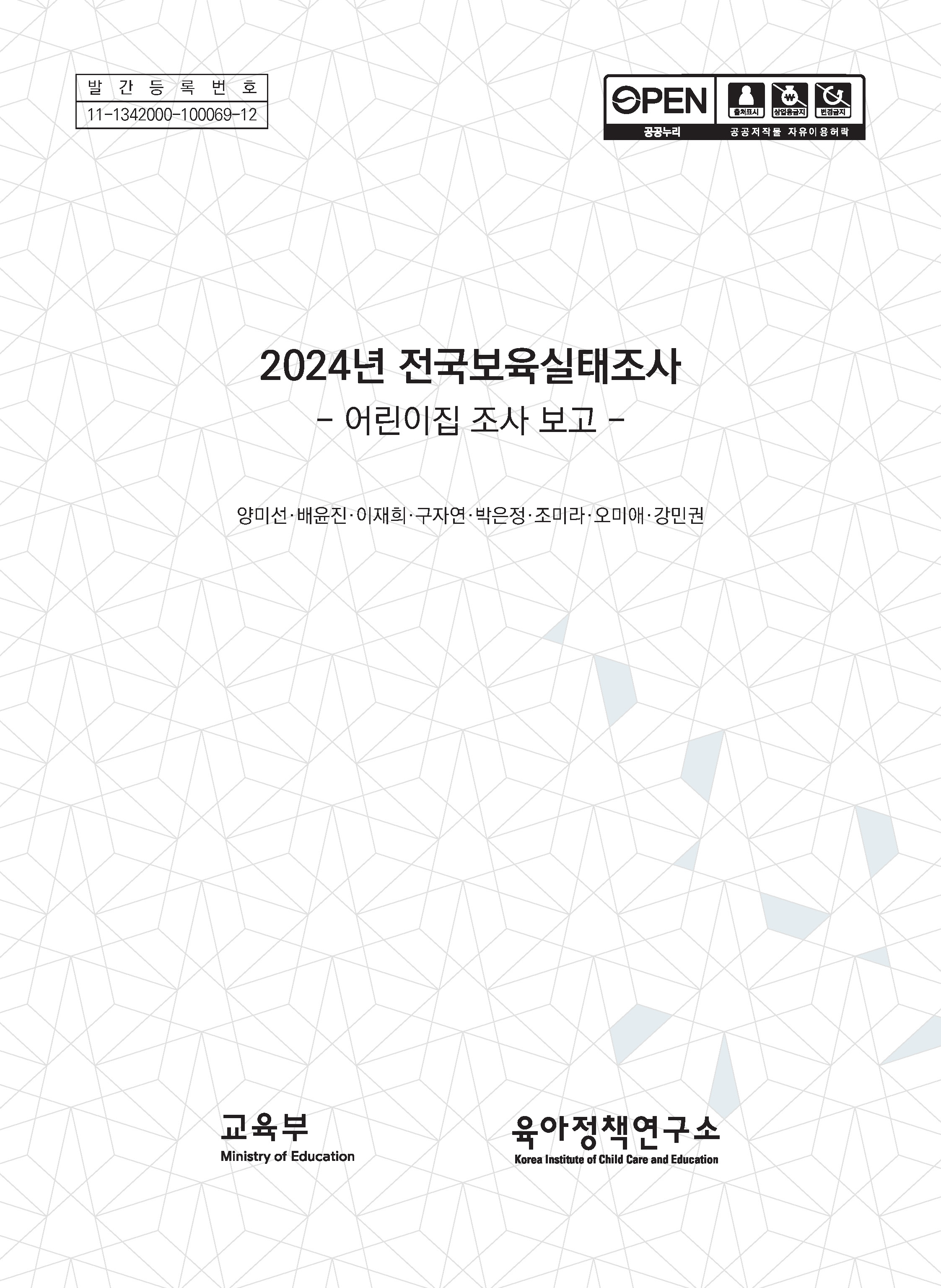 2024년 보육실태조사: 어린이집 조사 보고 관련 이미지 입니다.