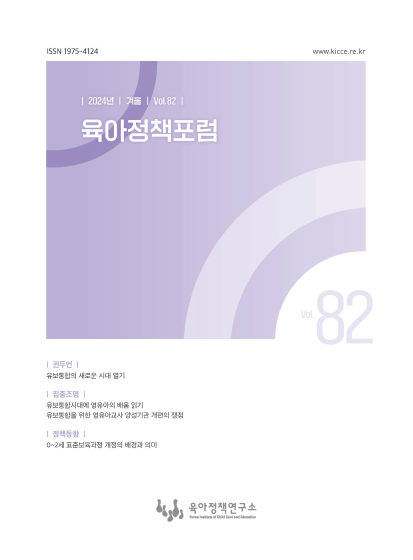 육아정책포럼 제82호(겨울호) 관련 이미지