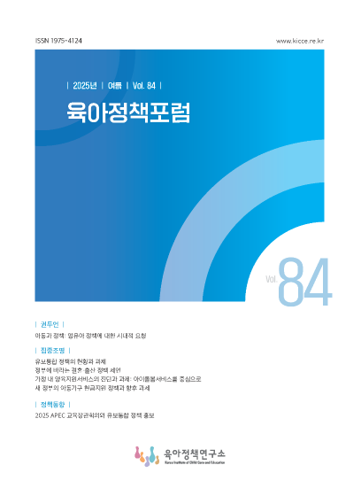 육아정책포럼 제84호(여름호) 관련 이미지