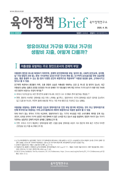 [101호] 영유아자녀 가구와 무자녀 가구의 생활비 지출, 어떻게 다를까? 관련 이미지