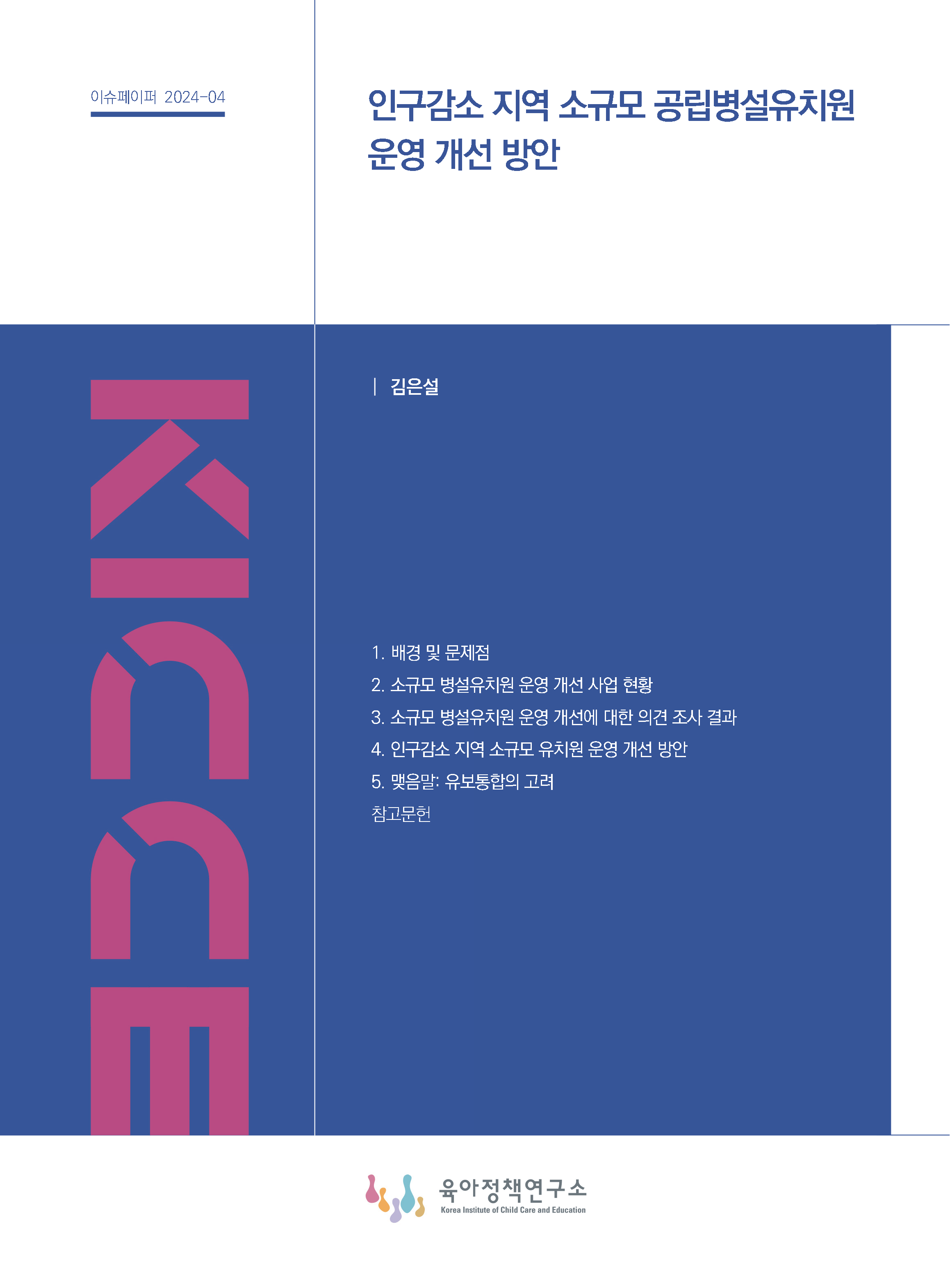 인구감소 지역 소규모 공립병설유치원 운영 개선 방안 관련 이미지 입니다.