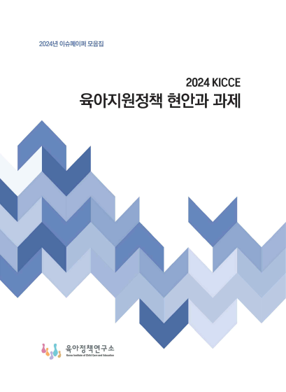 [2024년 이슈페이퍼 모음집] 2024 KICCE 육아지원정책 현안과 과제 관련 이미지