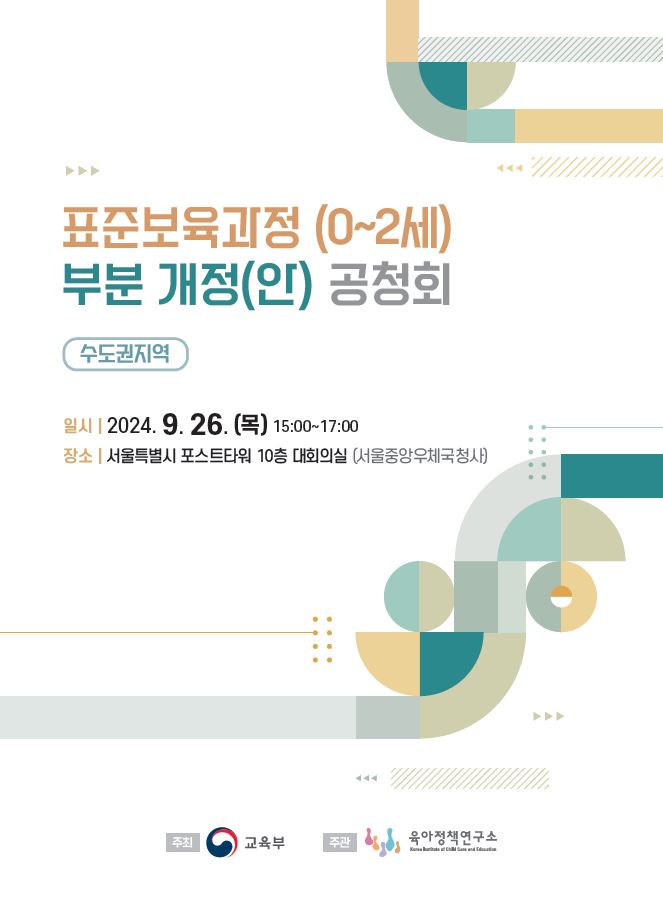 표준보육과정(0~2세) 부분 개정(안) 공청회(수도권지역) 관련 이미지 입니다.