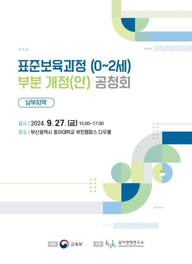 표준보육과정(0~2세) 부분 개정(안) 공청회(남부지역) 관련 이미지 입니다.