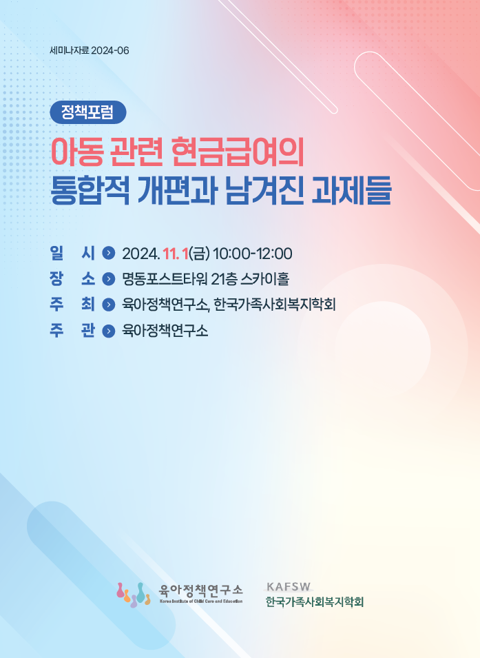 2024년 제3차 KICCE 정책토론회: 아동 관련 현금급여의 통합적 개편과 남겨진 과제들 관련 이미지 입니다.