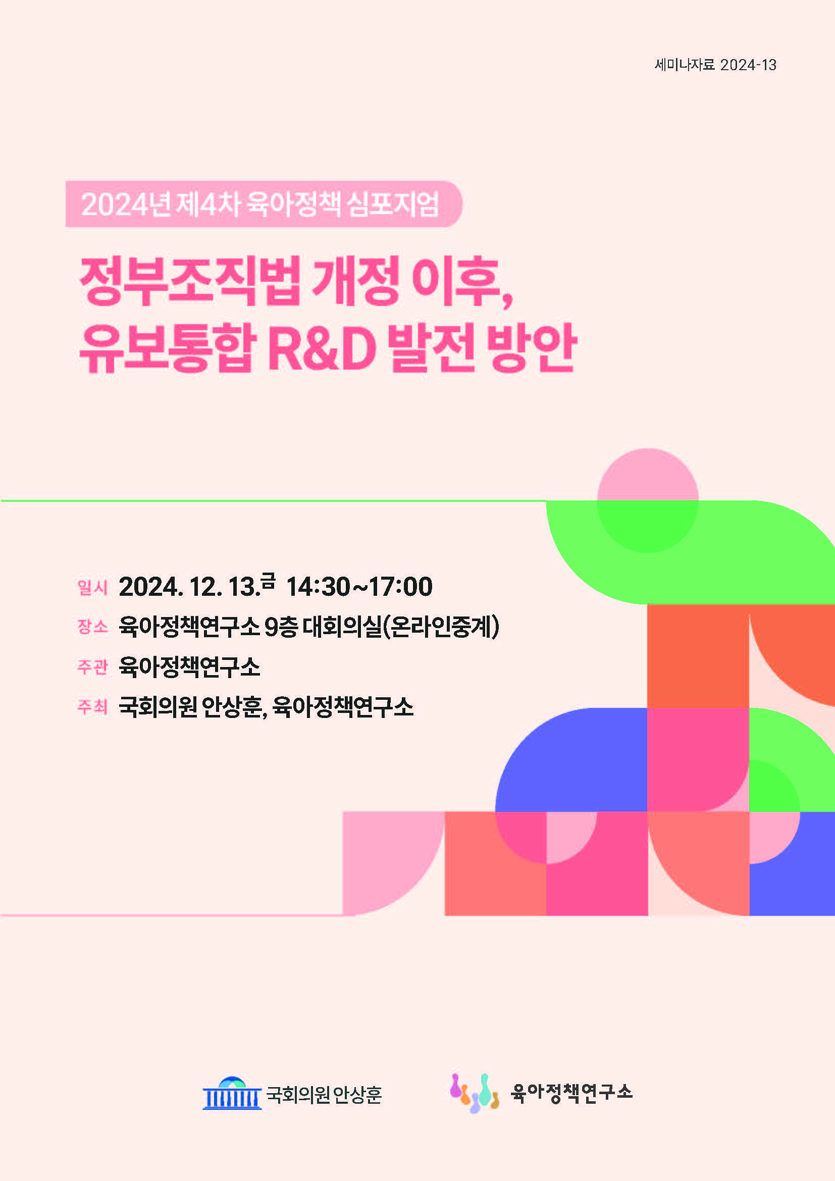 2024년 제4차 육아정책 심포지엄: 정부조직법 개정 이후, 유보통합 R&D 발전 방안 관련 이미지 입니다.